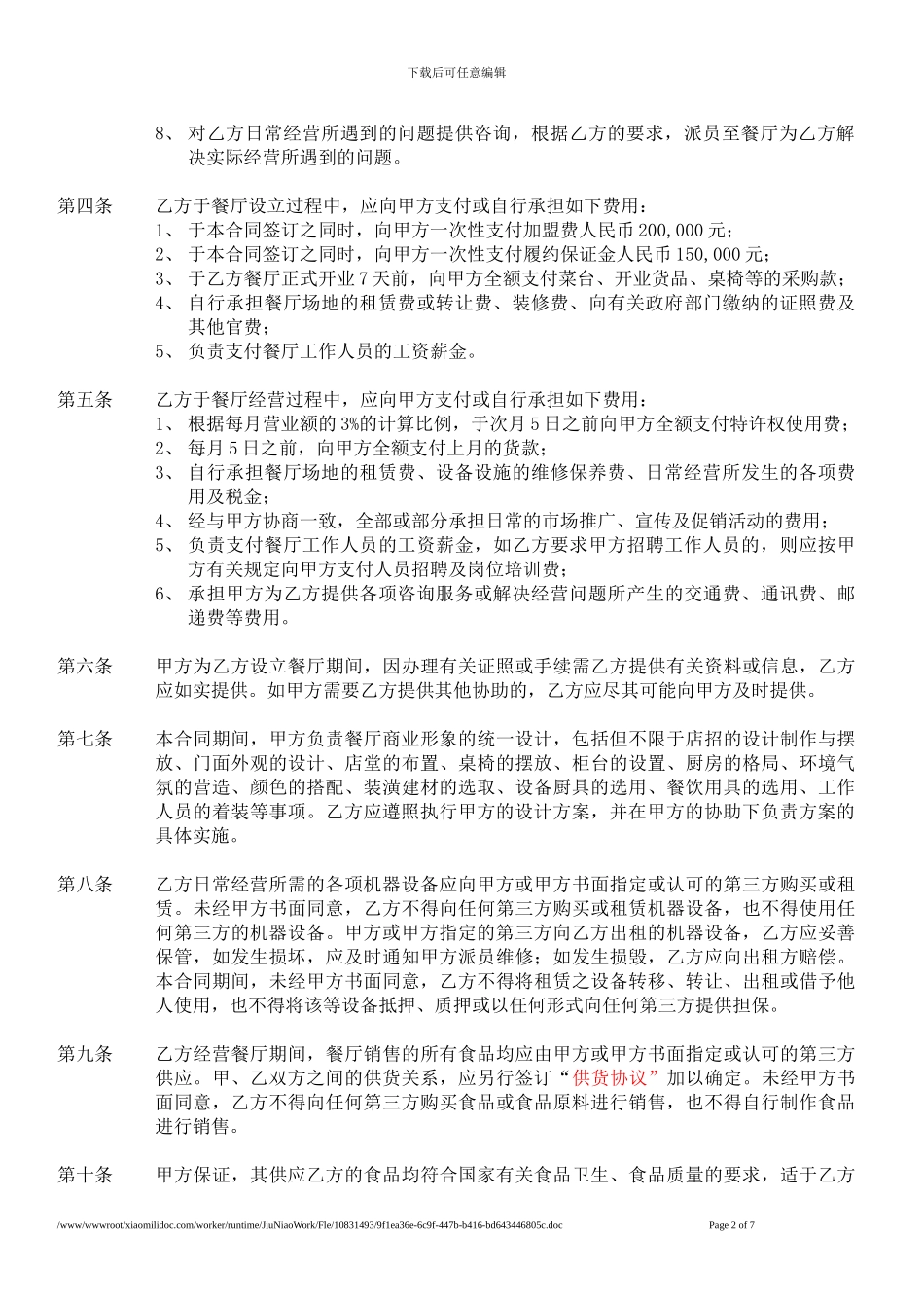 餐饮企业单店特许经营合同_第2页