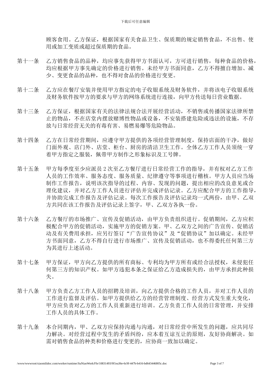 餐饮企业单店特许经营合同_第3页