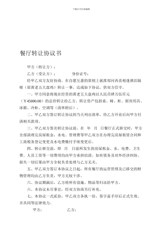 餐厅转让协议书