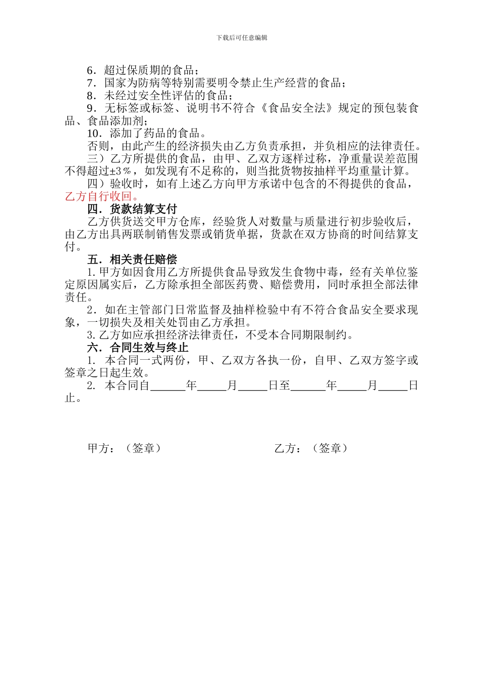 餐饮业食品原料购销合同_第2页