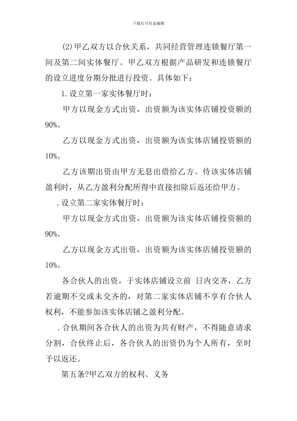 餐饮入股合同协议书_第2页