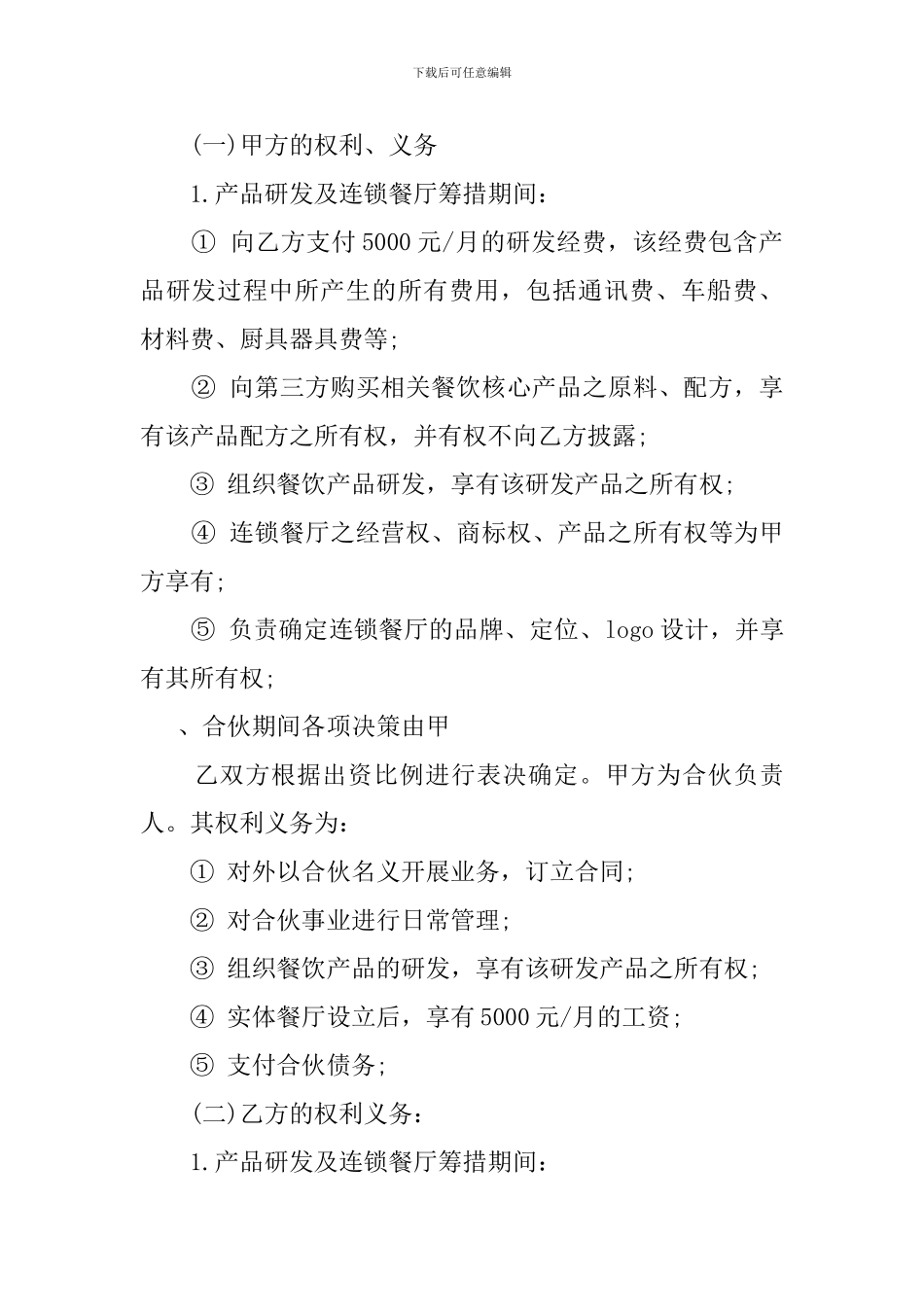 餐饮入股合同协议书_第3页