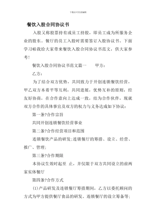 餐饮入股合同协议书