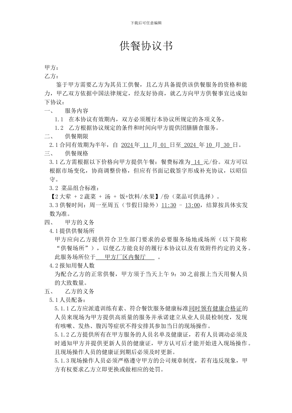 餐饮供餐合同_第1页