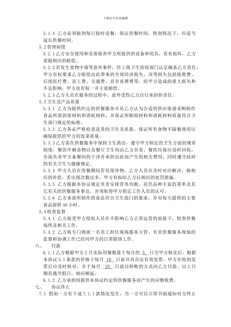 餐饮供餐合同_第2页