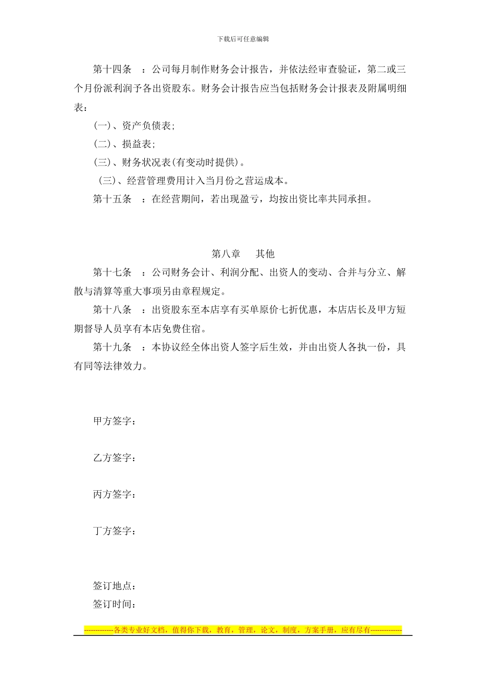 餐饮公司股东协议合同_第3页
