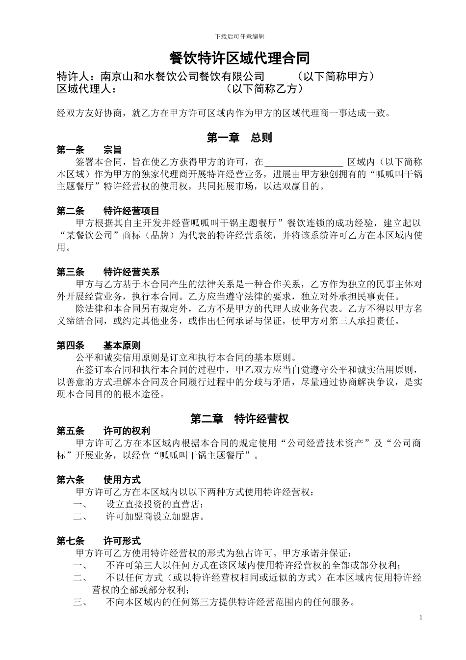 餐饮公司特许经营区域代理合同_第1页