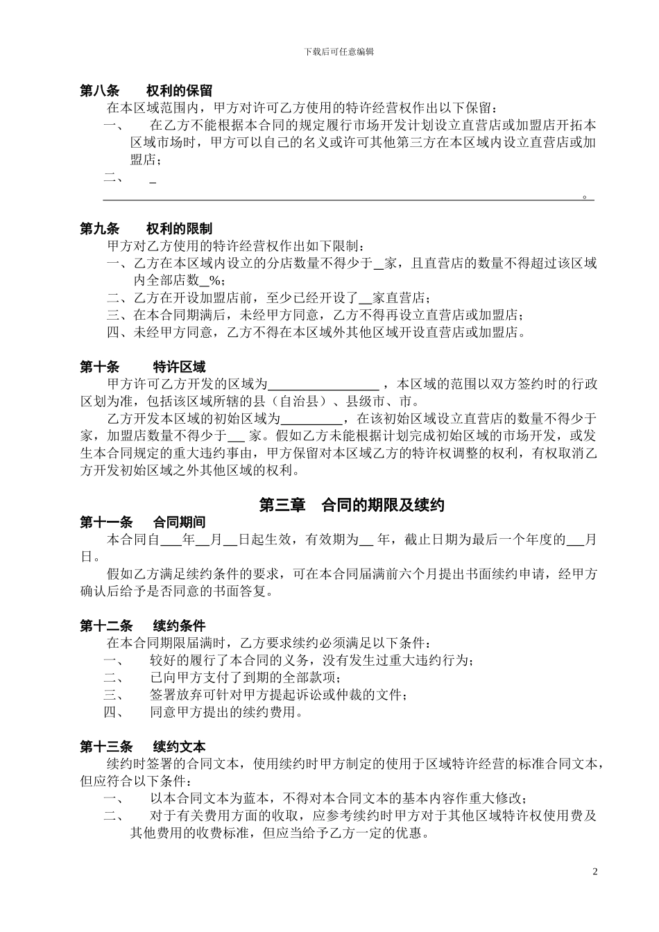 餐饮公司特许经营区域代理合同_第2页