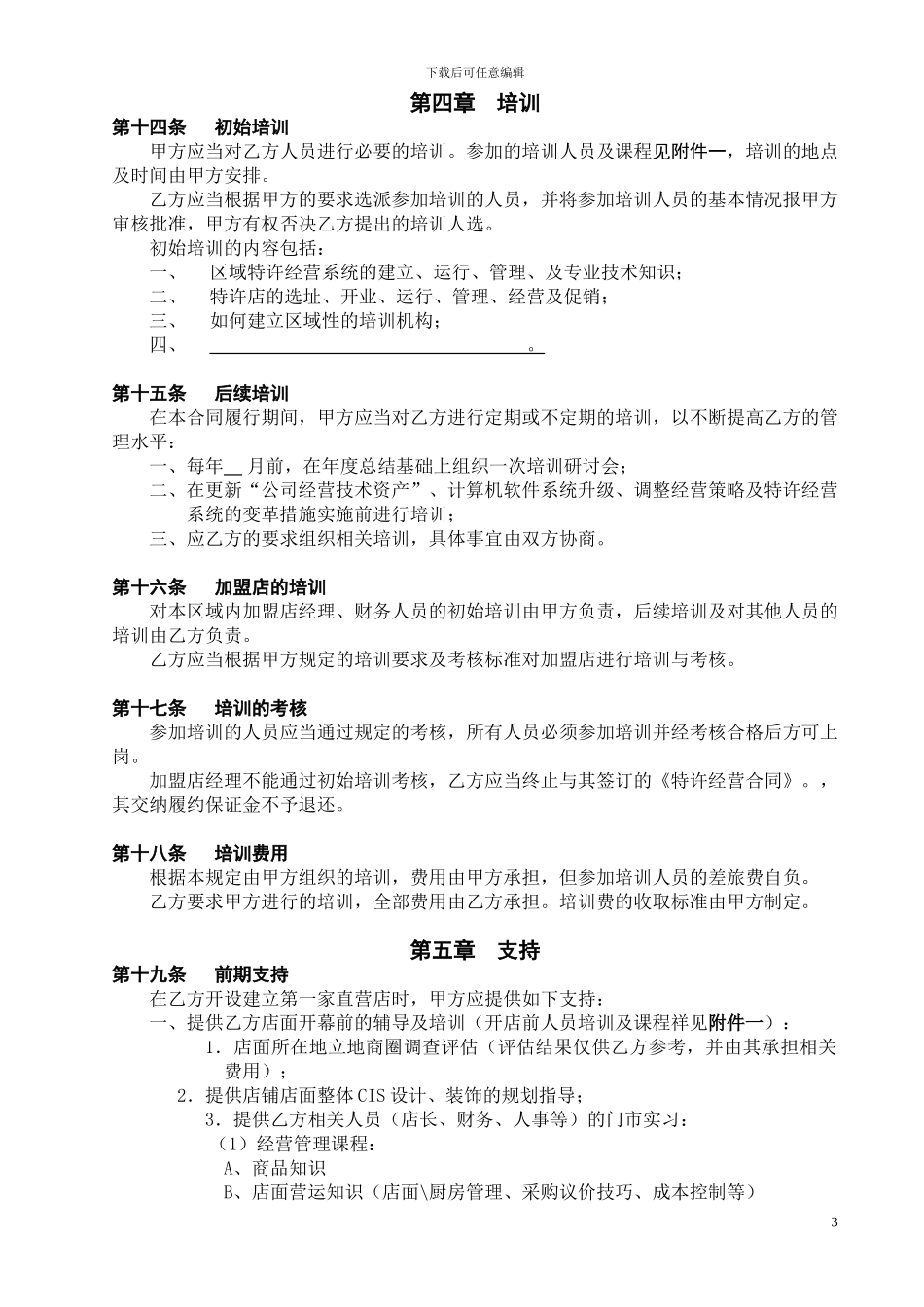 餐饮公司特许经营区域代理合同_第3页