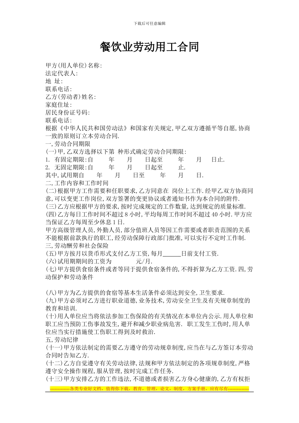 餐饮业劳动用工合同_第1页