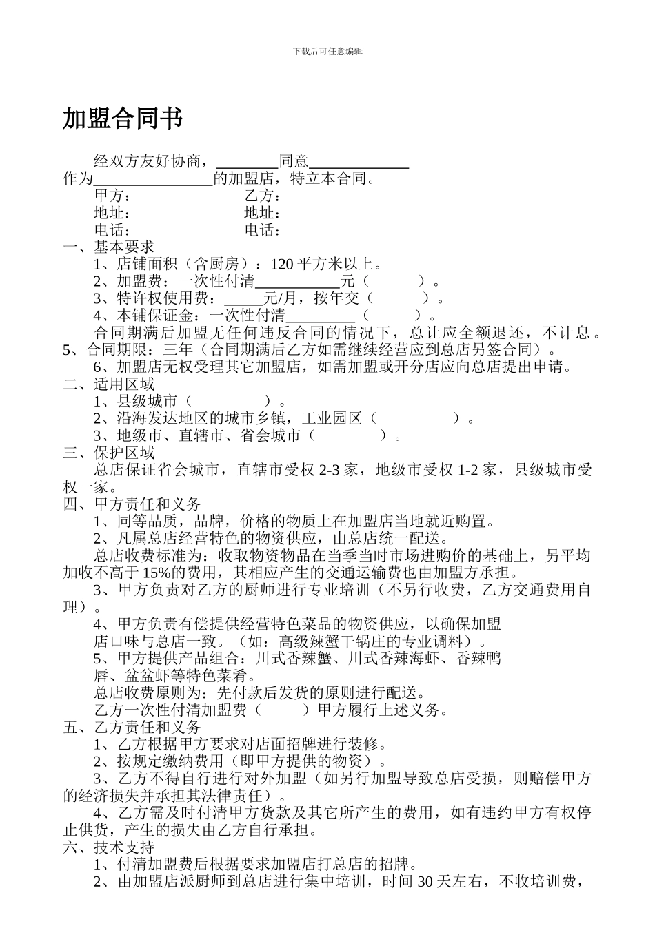 餐饮加盟合同书_第1页