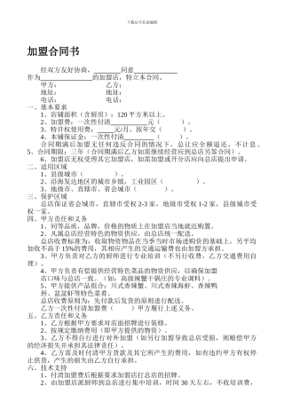 餐饮加盟合同书