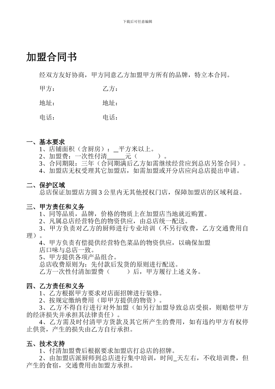 餐饮加盟合同书范本_第1页