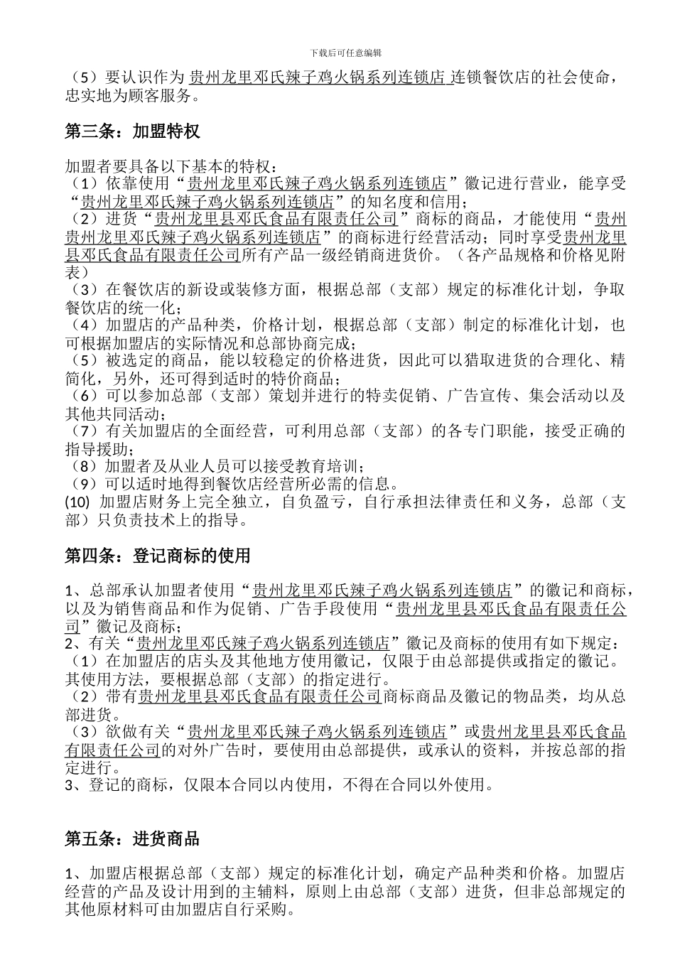 餐饮加盟合同_第3页