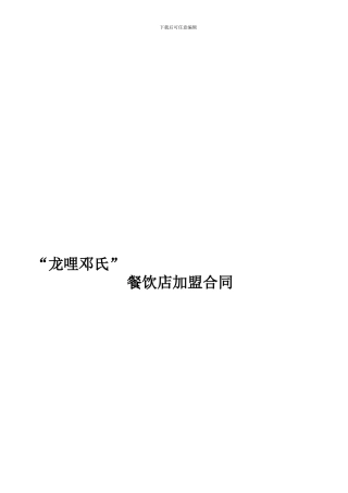 餐饮加盟合同