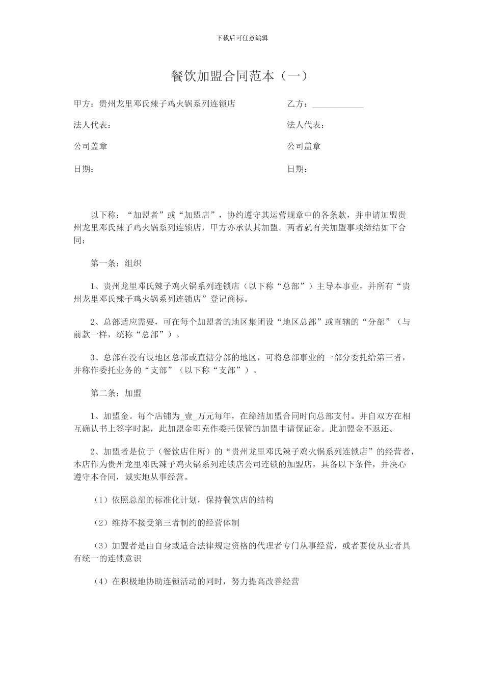 餐饮加盟合同范本(一)_第1页
