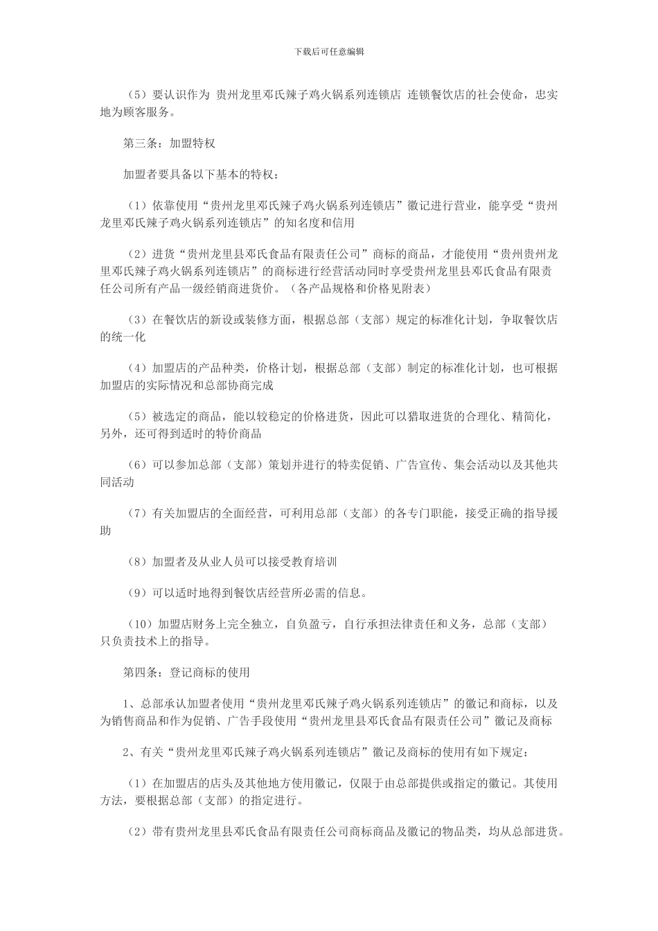 餐饮加盟合同范本(一)_第2页