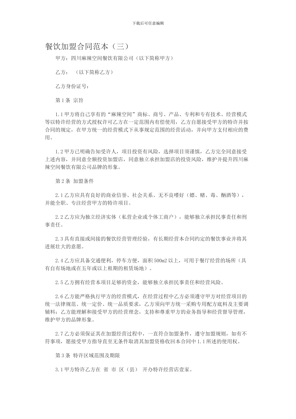 餐饮加盟合同范本(三)_第1页