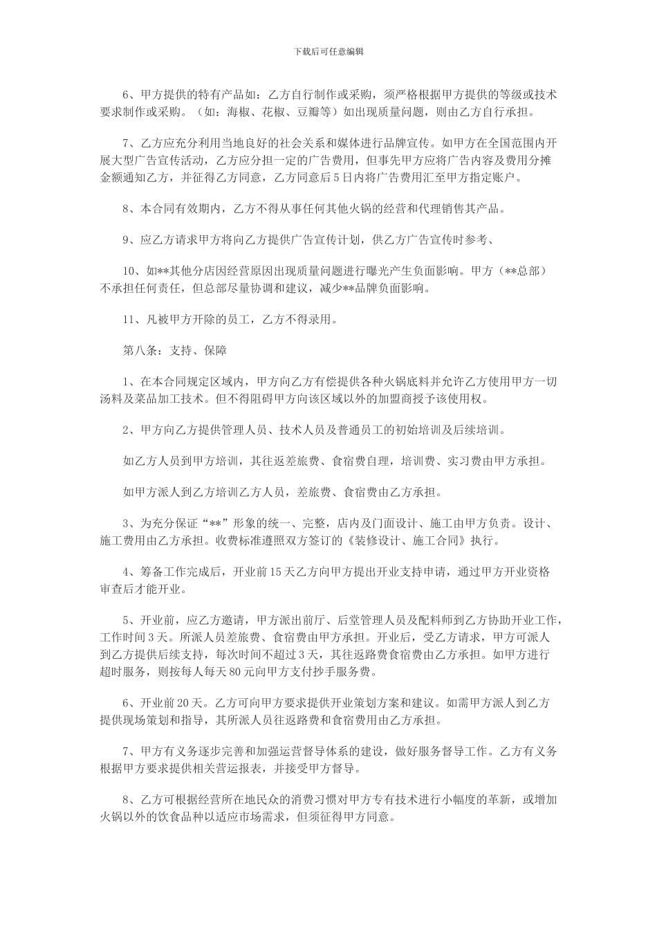 餐饮加盟合同范本(二)_第3页