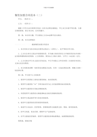 餐饮加盟合同范本(二)