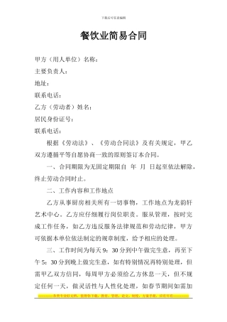 餐饮业简易合同