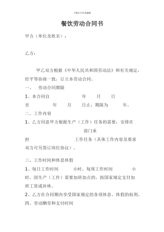 餐饮劳动合同书