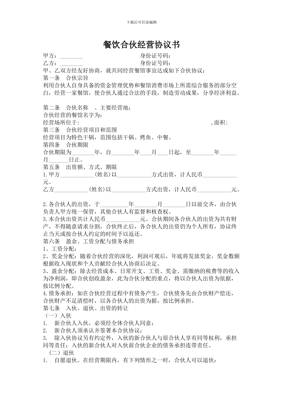 餐饮合伙人协议书_第1页