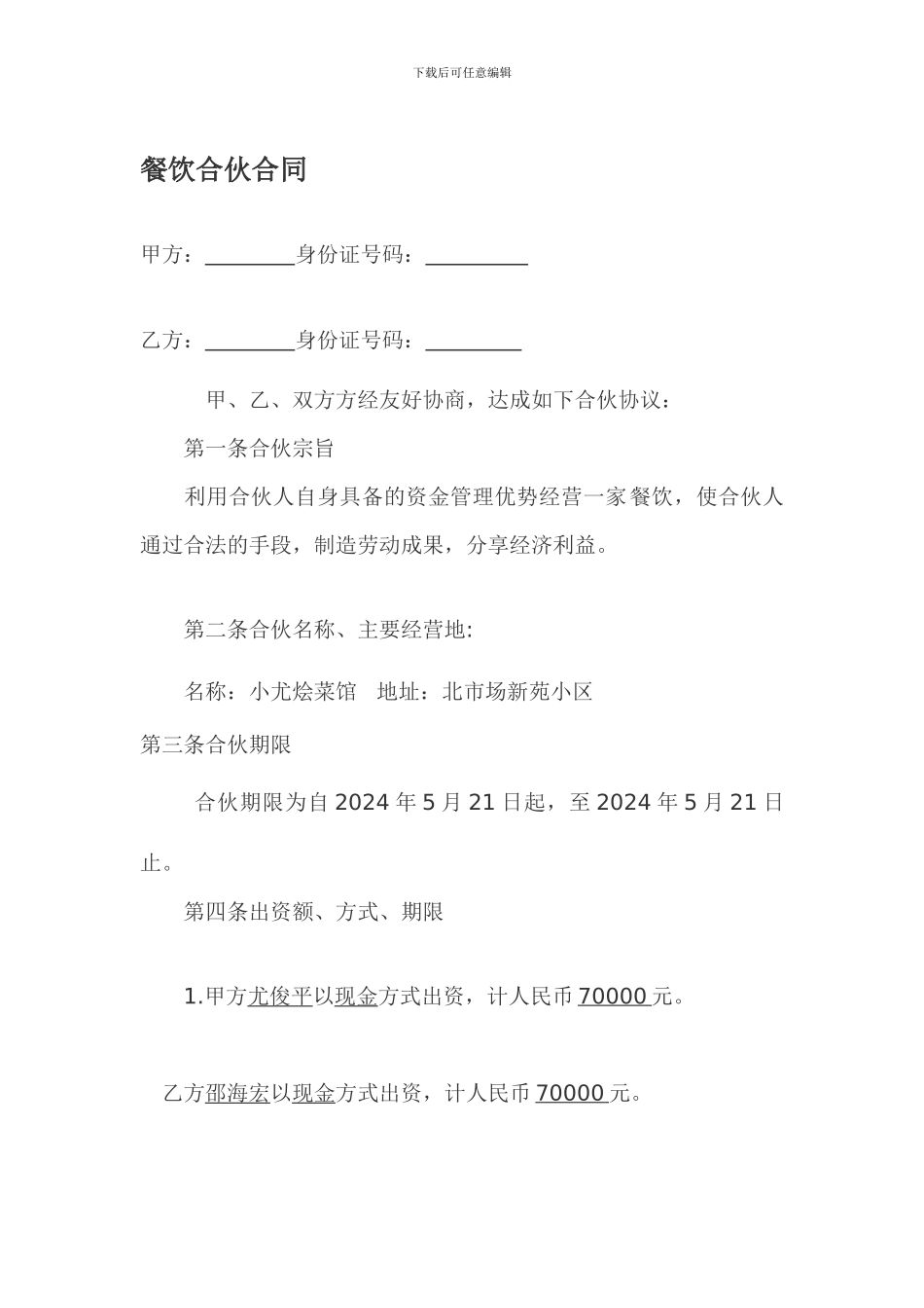 餐饮合伙合同_第1页