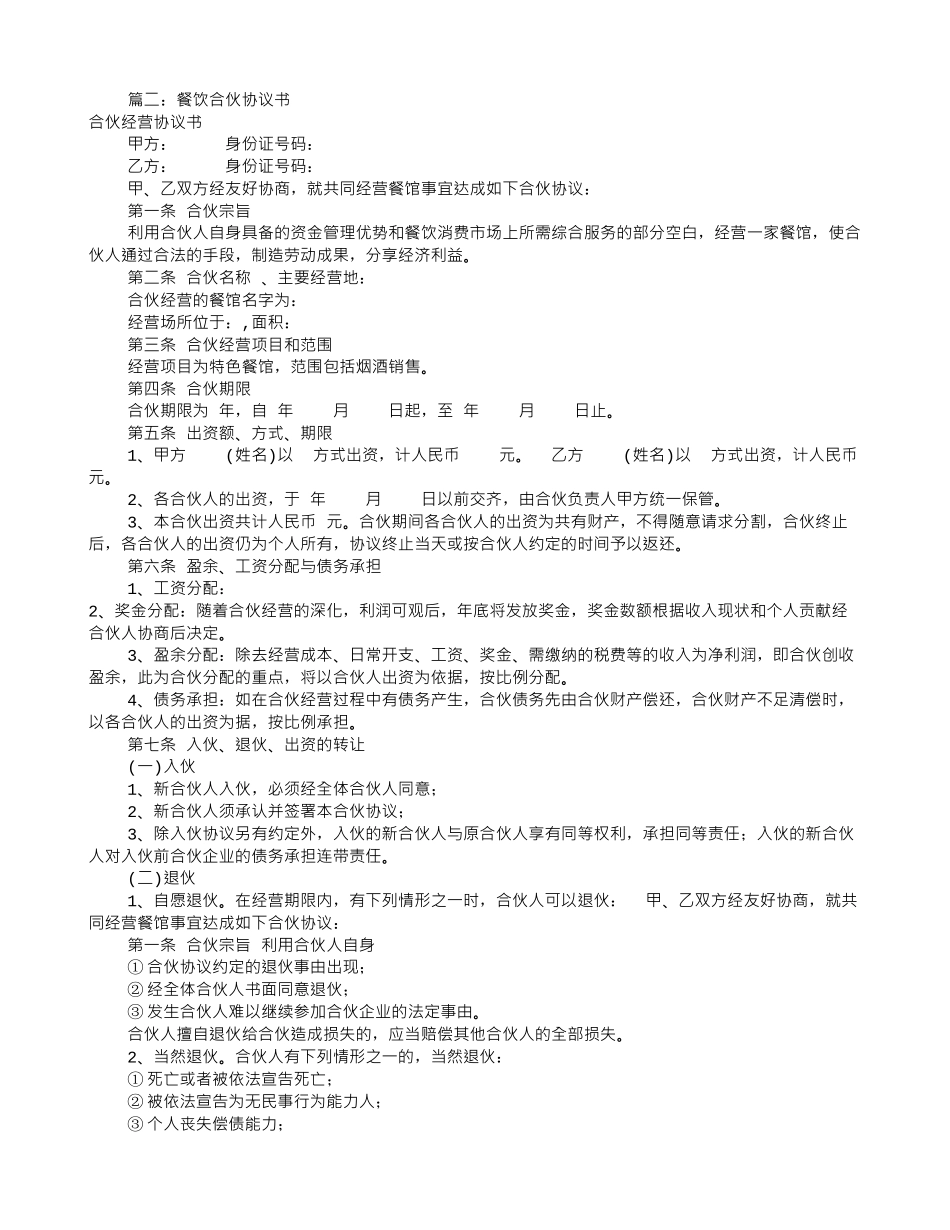餐饮合伙协议书范本_第2页