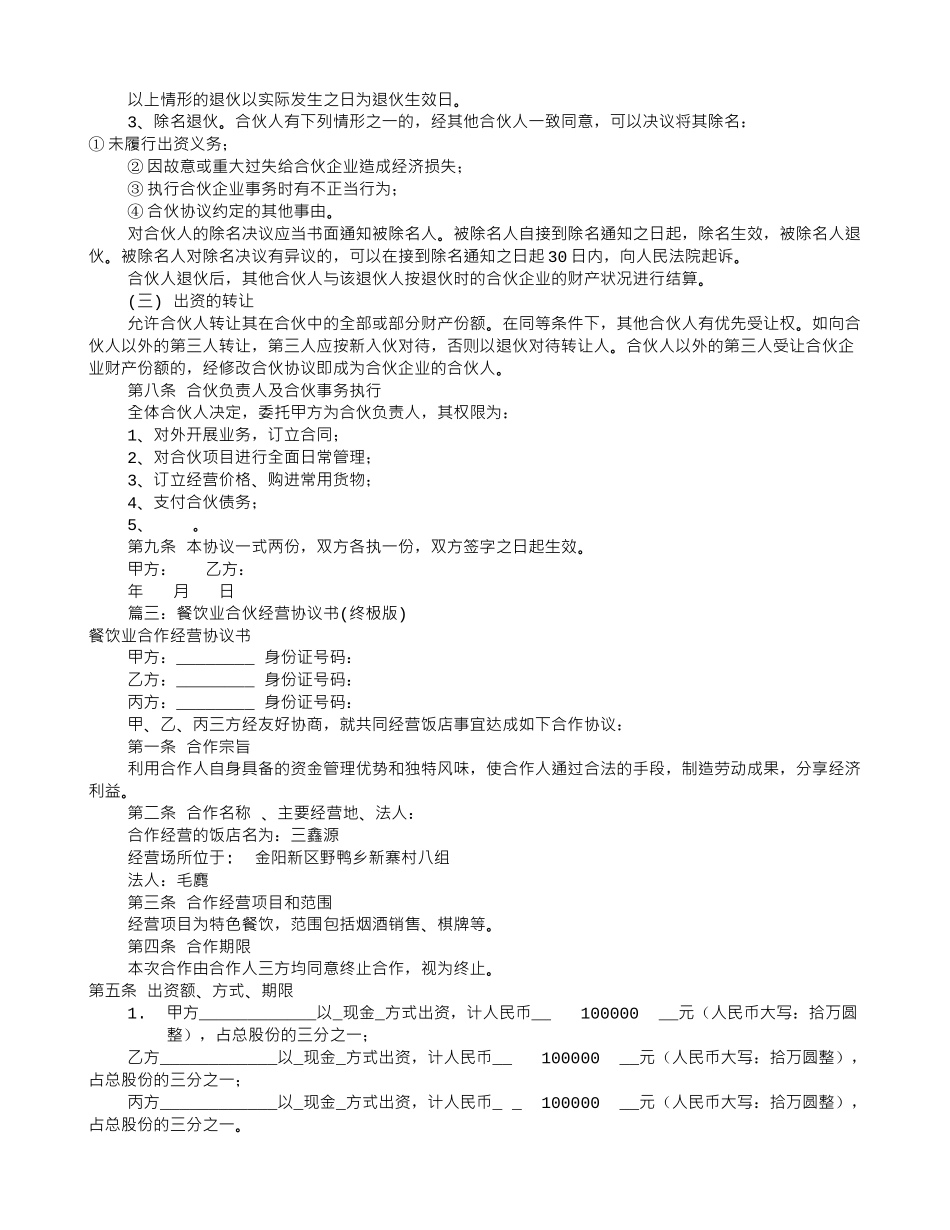 餐饮合伙协议书范本_第3页