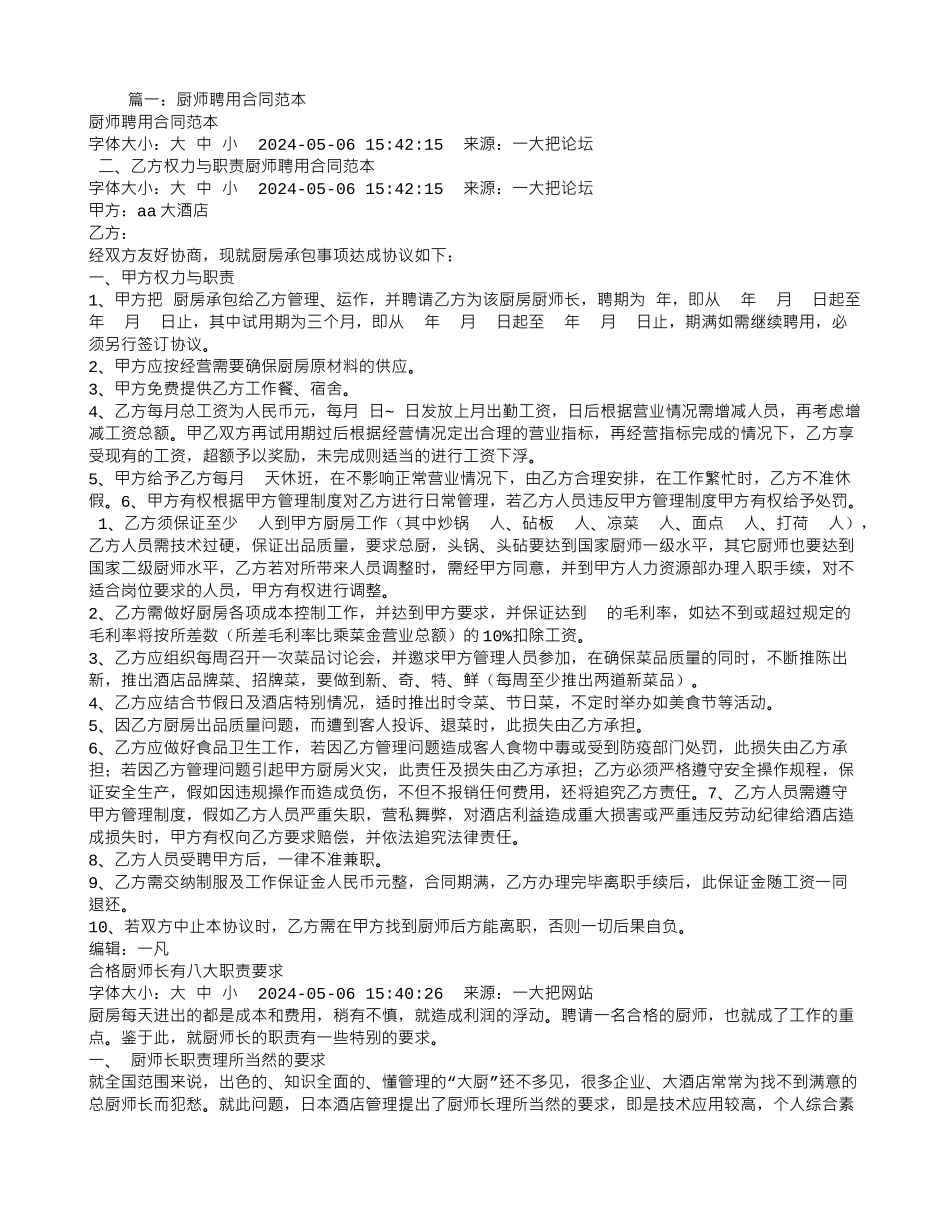 餐饮厨师聘用合同_第1页