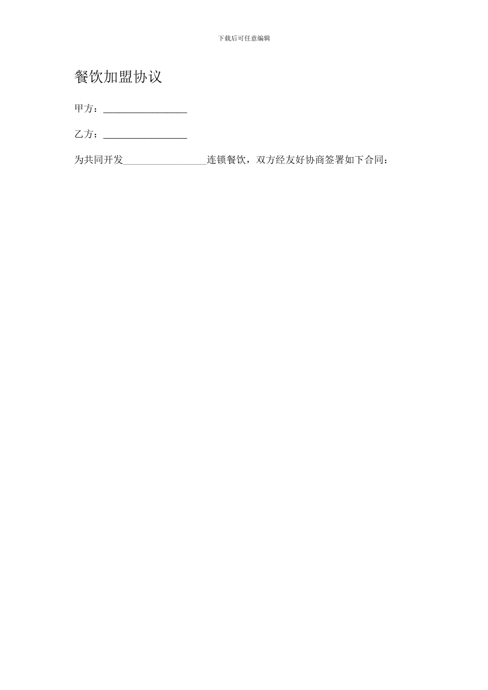 餐饮加盟协议_第1页