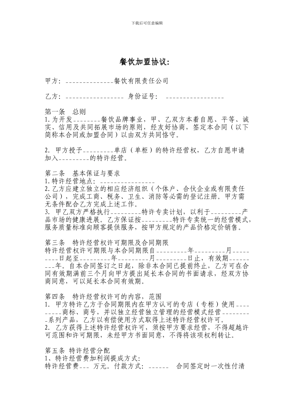 餐饮加盟协议7493691811_第1页