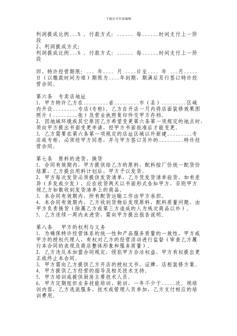 餐饮加盟协议7493691811_第2页