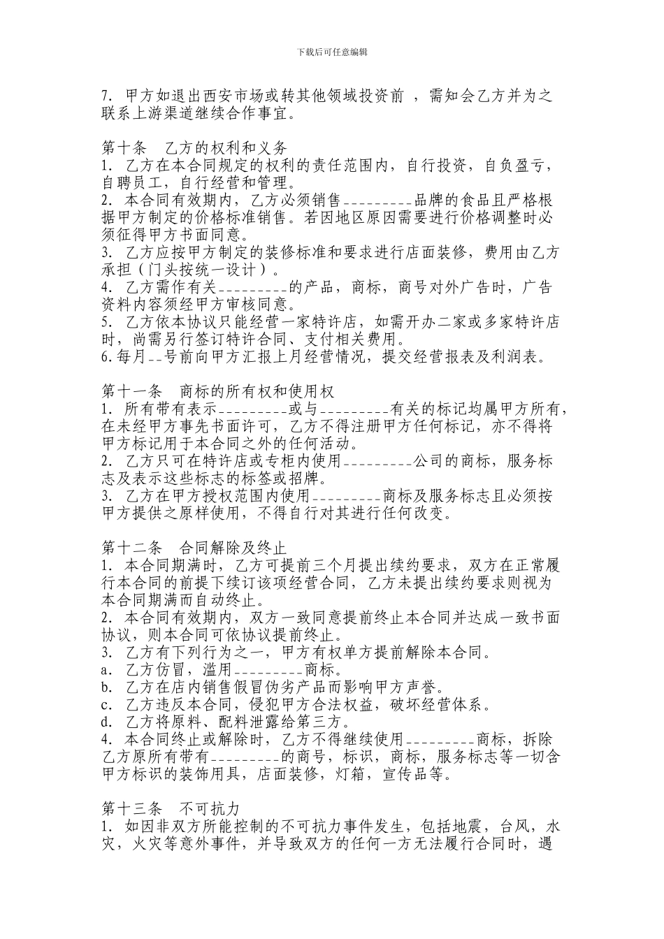 餐饮加盟协议7493691811_第3页