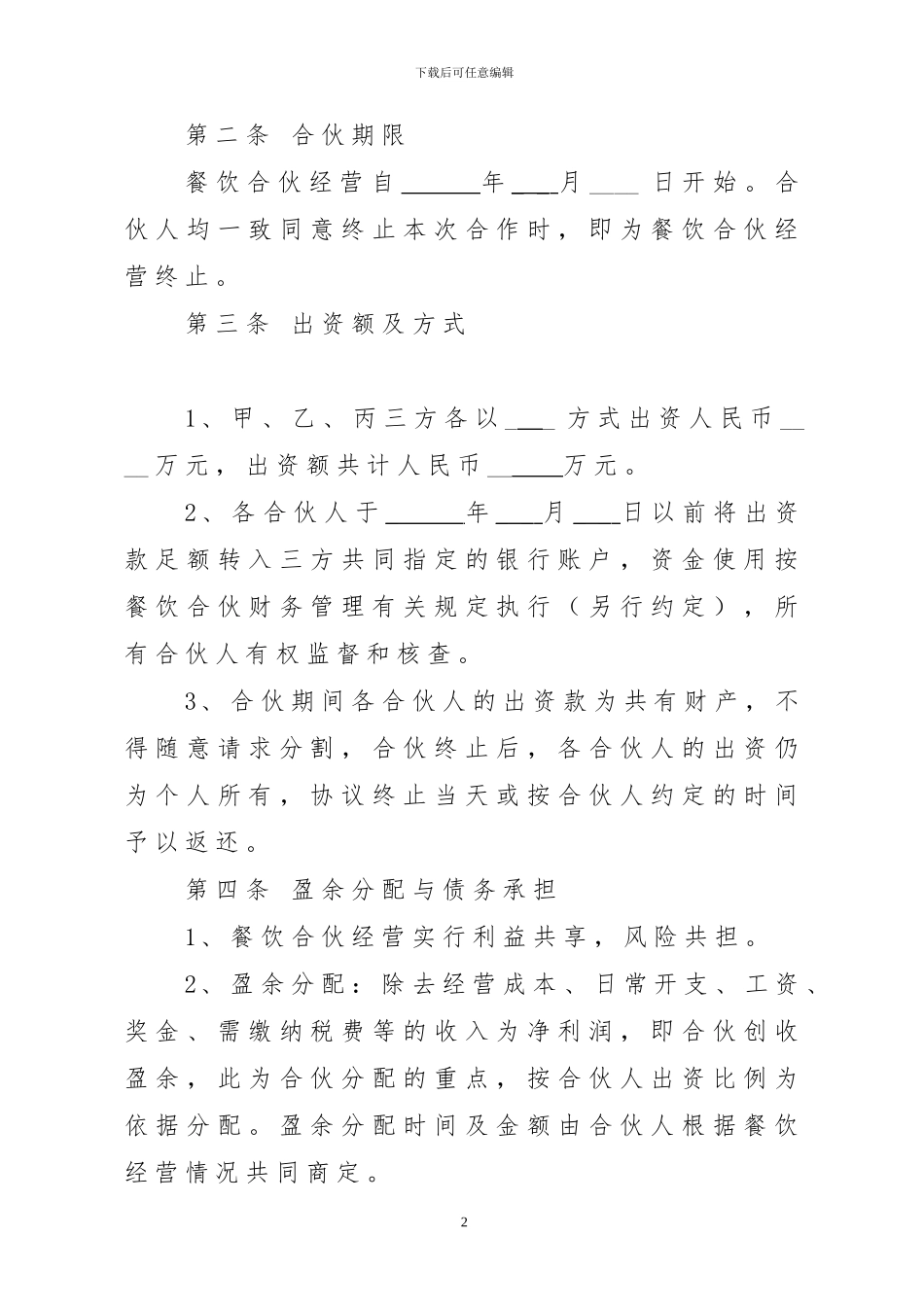 餐饮合伙经营协议2024_第2页