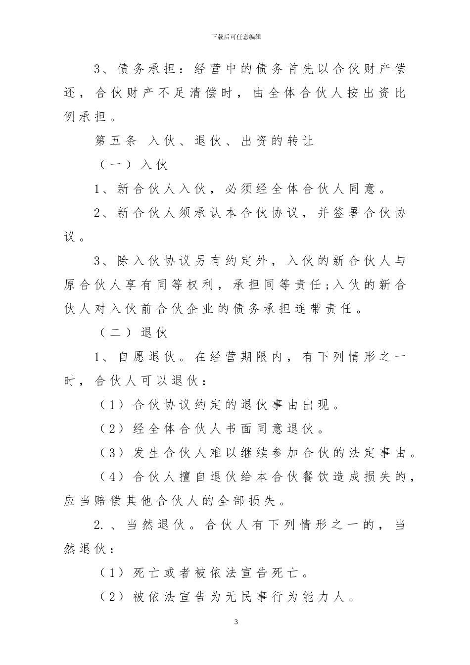 餐饮合伙经营协议2024_第3页