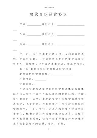 餐饮合伙经营协议2024