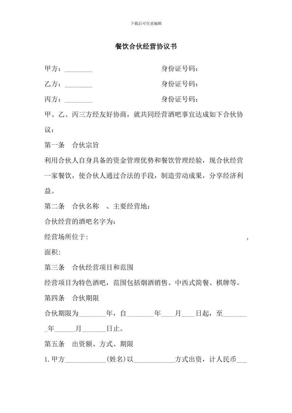 餐饮合伙经营协议书_第1页