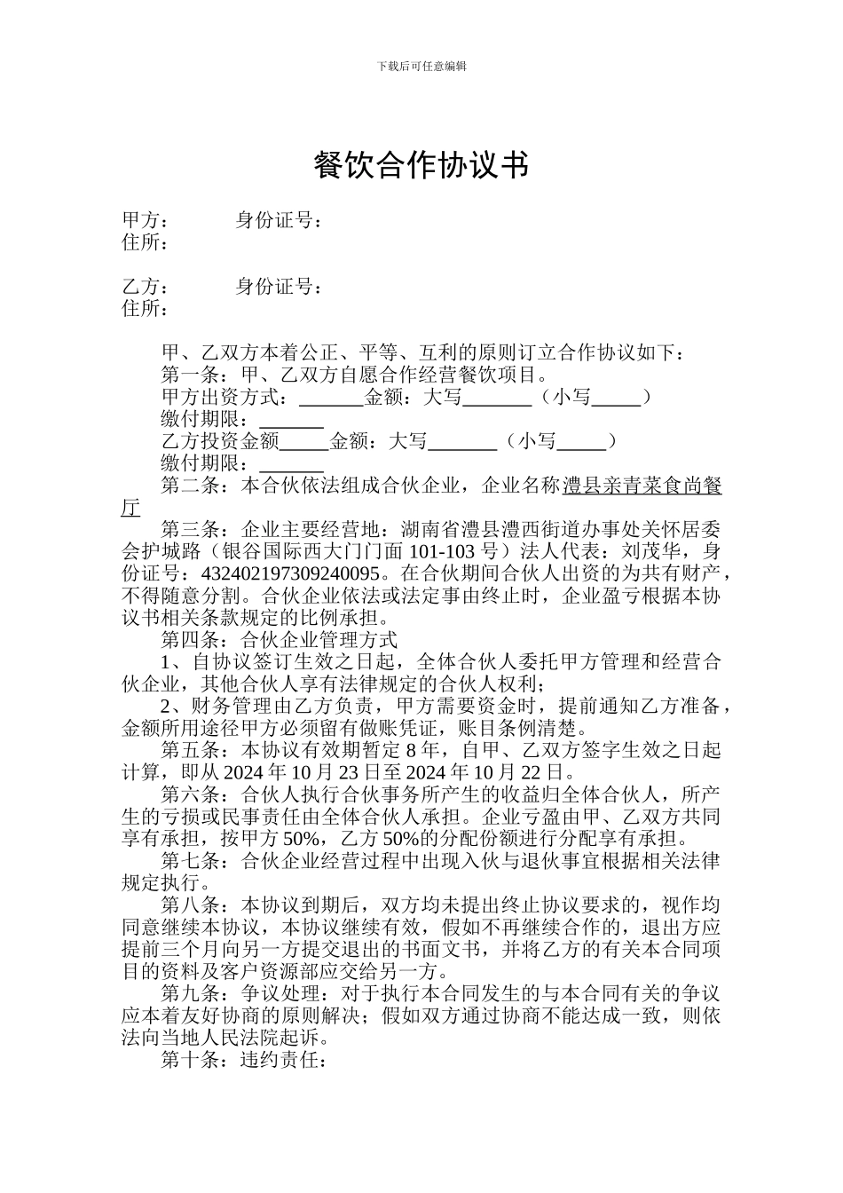 餐饮合作协议书_第1页
