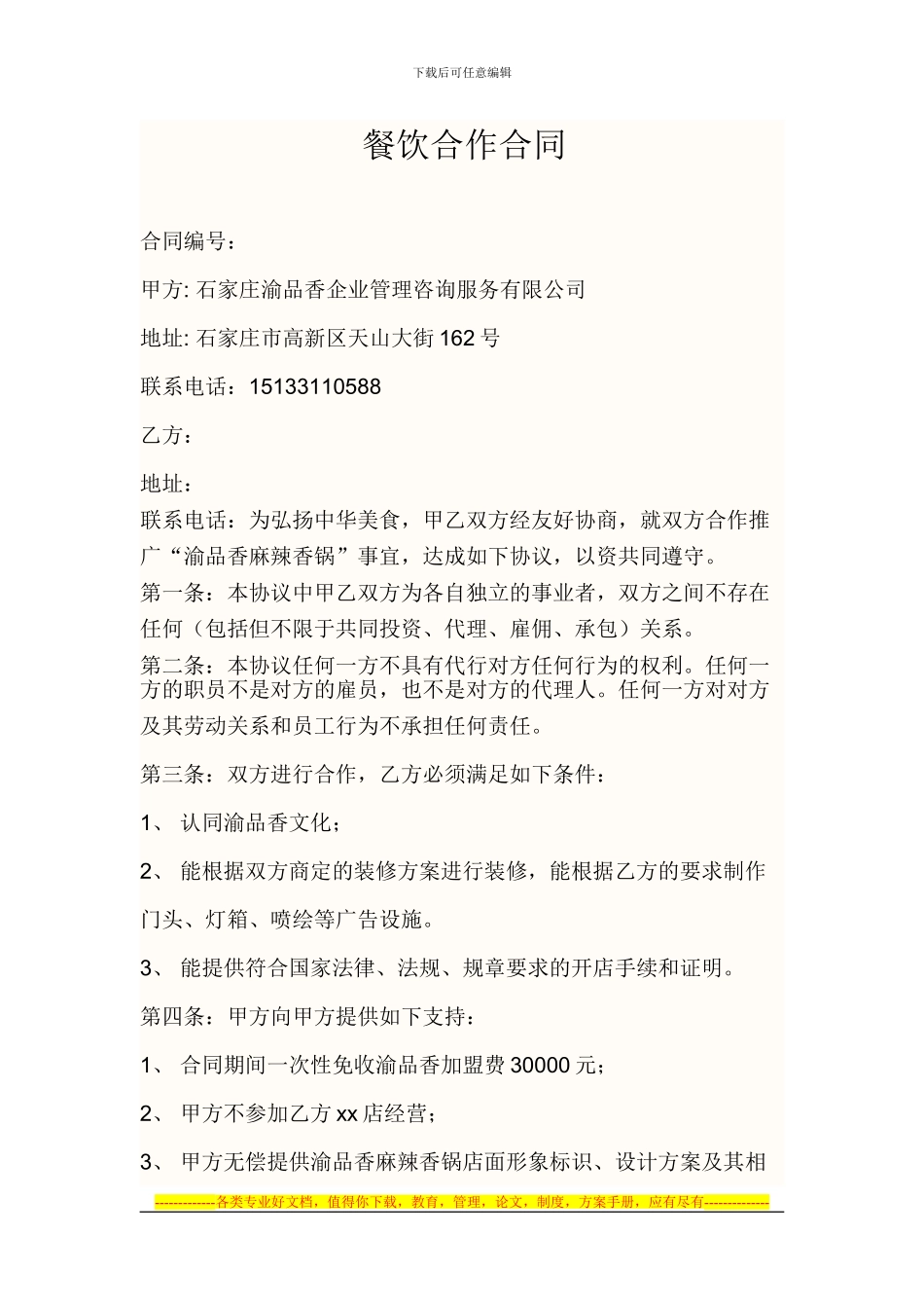 餐饮合作合同_第1页