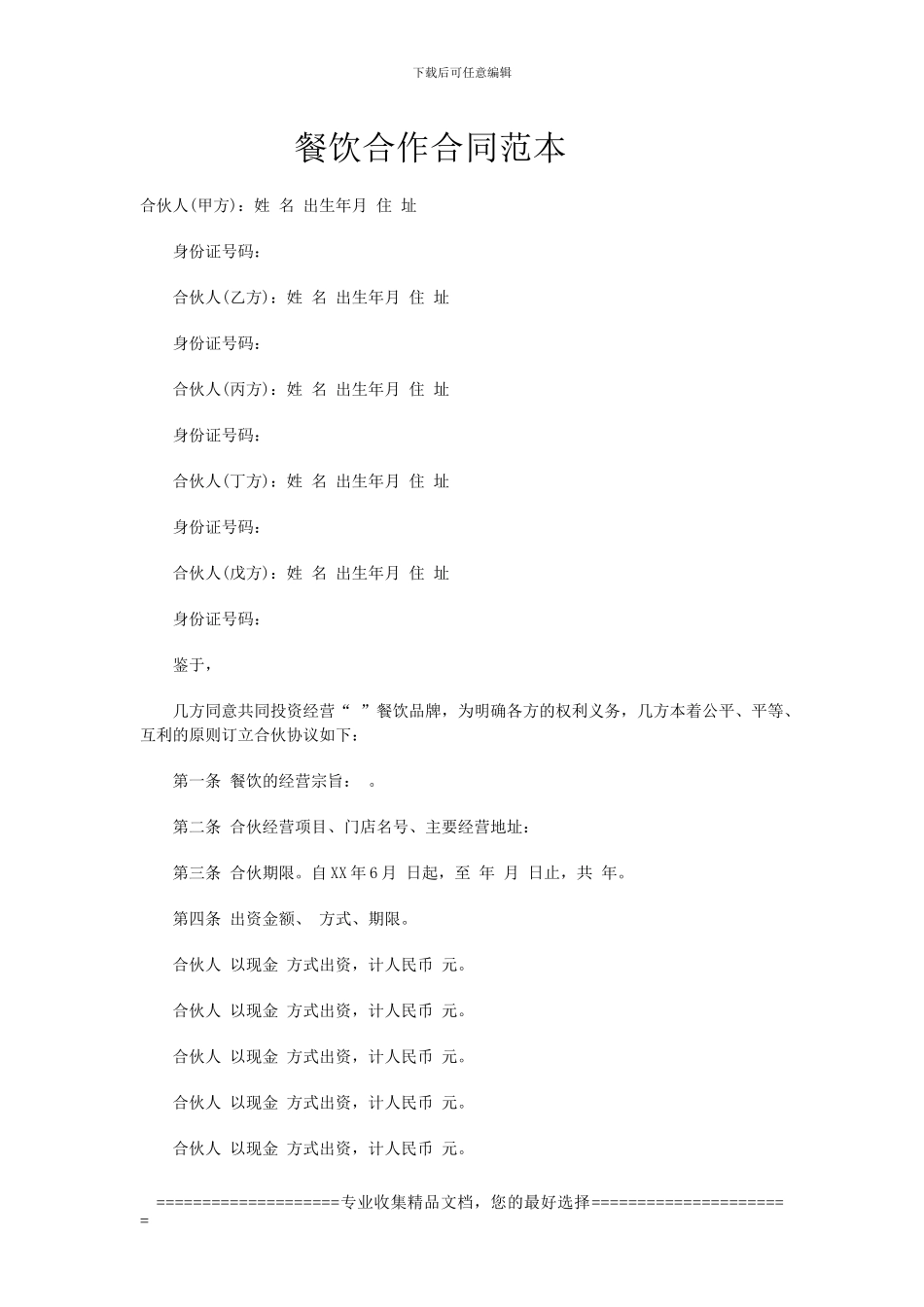 餐饮合作合同范本_第1页