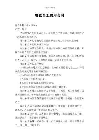 餐饮员工聘用合同