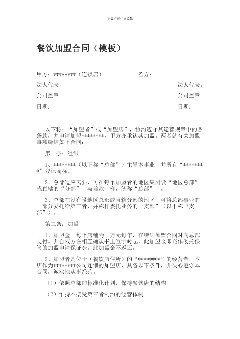 餐饮加盟合同(模板)_第1页