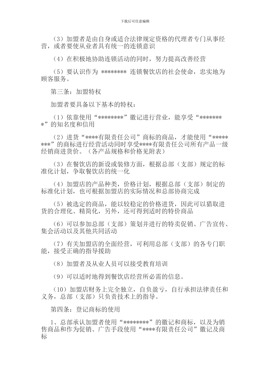 餐饮加盟合同(模板)_第2页