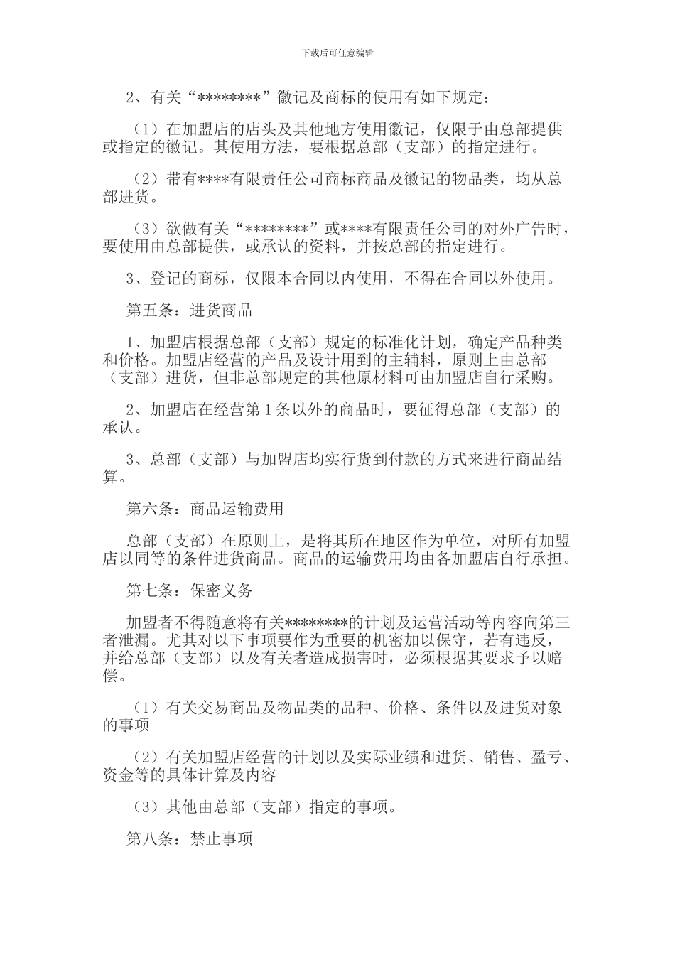 餐饮加盟合同(模板)_第3页