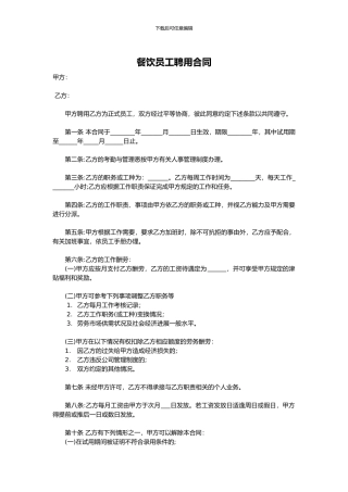 餐饮员工聘用合同