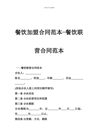 餐饮加盟合同范本-餐饮联营合同范本