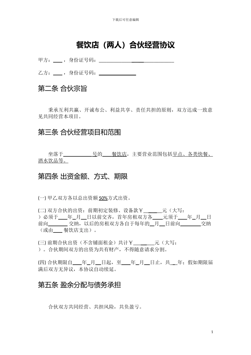 餐饮店合伙经营协议_第1页