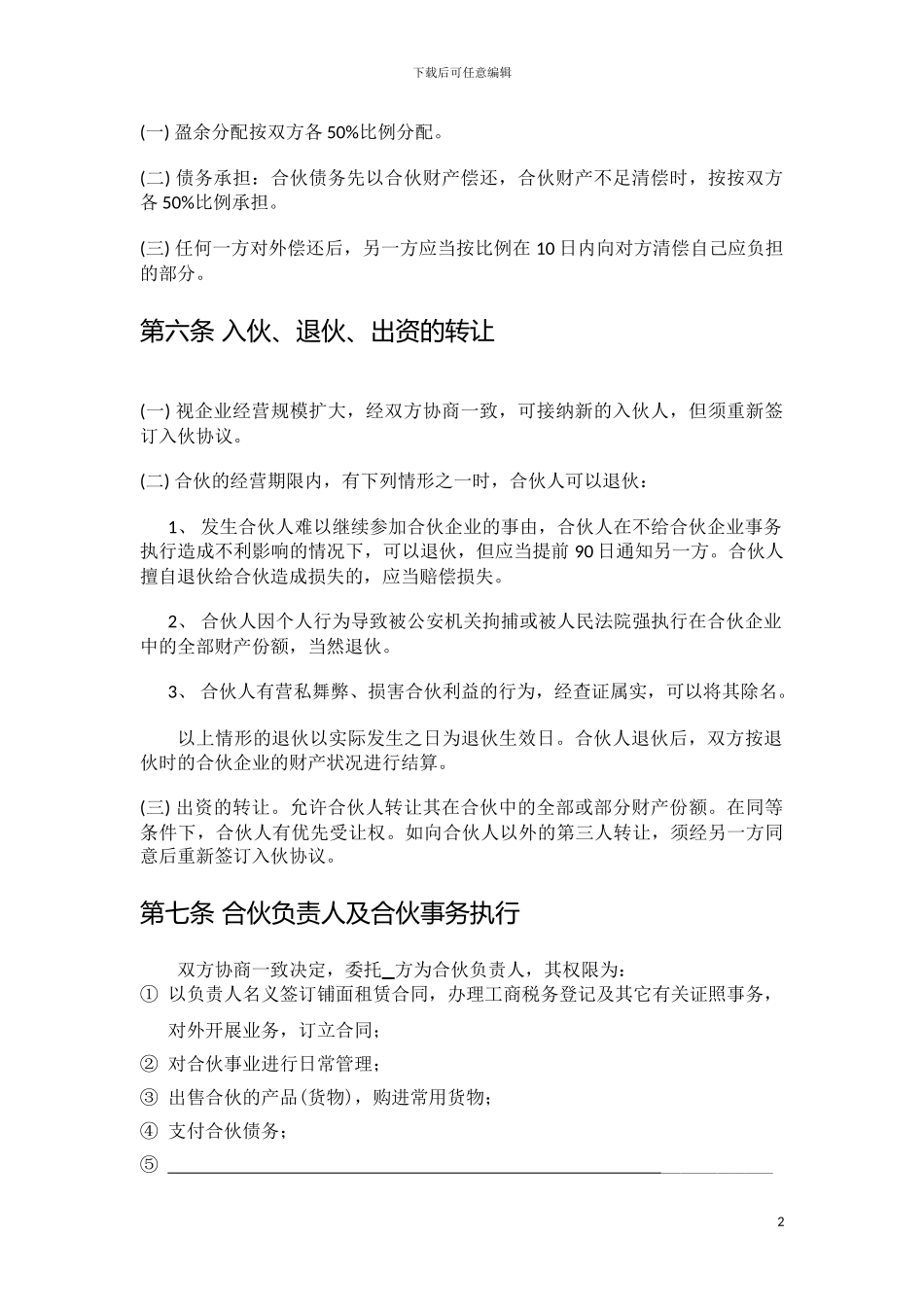 餐饮店合伙经营协议_第2页